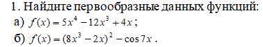 Буду очень благодарна, если : найти первообразные функций