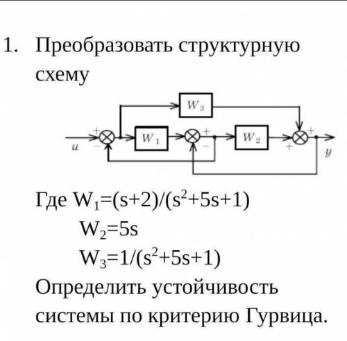 1. Преобразовать структурную схемуWaW,W2Где W=(s+2)/(s2+5s+1)W,=5sW=1/(s+5s+1)Определить устойчивост