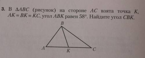 В ▲ABC (рисунок) на стороне AC взята точка K, AK = BK = KC, угол ABK равен 58°.Найдите угол CBK. Дан