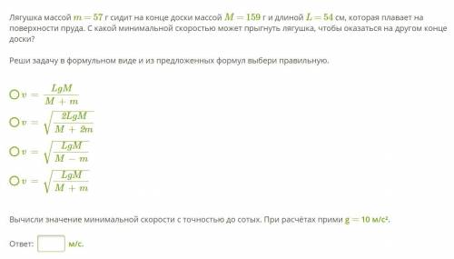 Лягушка массой m = 57 г сидит на конце доски массой M = 159 г и длиной L = 54 см, которая плавает на