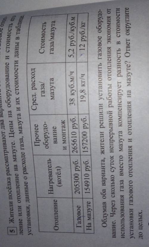5) Жители посёлка рассматривают два варианта отопления: газовое отоп ление или отопление на мазуте.