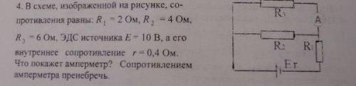 В схеме R1= 2 Ом, R2=4 Ом, R3=6 Ом, ЭДС источника E=10В, его внутреннее сопротивление r=0,4 Ом. Что