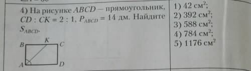 На рисунке abcd - прямоугольник. CD:CK = 2:1, Pabcd = 14 дм. Найдите S abcd​