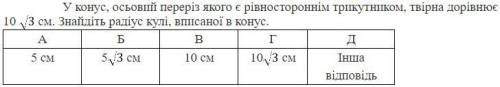 У конус, осьовий переріз якого є рівностороннім трикутником, твірна дорівнює 10 см. Знайдіть радіус