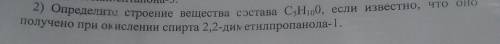 определите строение вещества состава C5Н10 0, если известно, что оно получено при окислении спирта 2