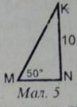. ГЕОМЕТРИЯ За відомими елементами прямокутного трикутника MNK(мал.5) визначити катет MNа)MN=10lg50°
