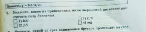 Укажите какое из приведенных ниже выражений позволяет расчитать силу давления​