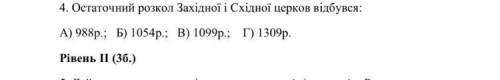 Остаточний розкол Західної і Східної церков відбувся... А) 998р Б) 1054р В) 1099р Г) 1309р