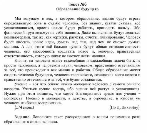 вот Задание. Дополните текст рассуждением о вашем понимании ролиобразования в жизни человекаНужен ра