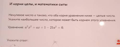 И корни целы, и математики сыты —Ненулевое число a таково, что оба корня уравнения ниже целые числа.