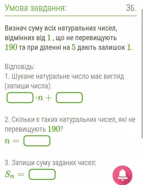 Визнач суму всіх натуральних чисел, відмінних від 1 , що не перевищують 190 та при діленні на 5 дают