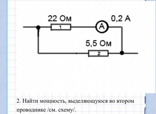 2. Найти мощность,выделяющуюся во втором проводнике/см.схему/. Первый проводник 22Ом,второй проводни