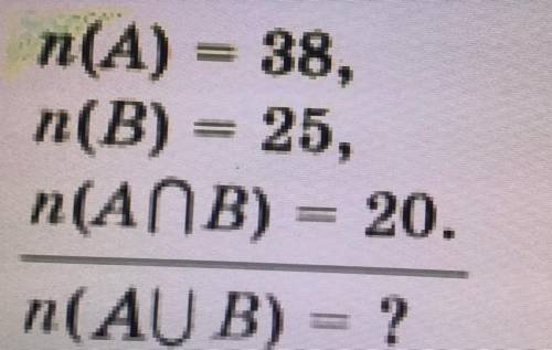 2) n(A) = 38, n(B) = 25, n(AnB) = 20. n(AUB) = ? РЕШИТ! лучший ответ и 5 звёздочек !