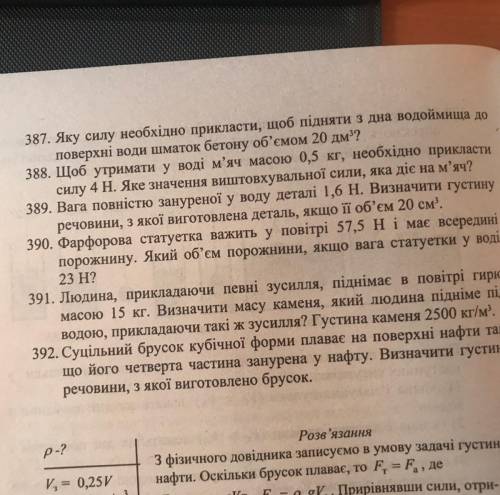 389. Вага повністю зануреної у воду деталі 1,6 Н. Визначити густину речовини, з якої виготовлена дет