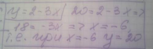Знайдіть значення аргументу ,при якому значення функції y=2-3x доівнює 20