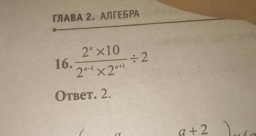 (2^a*10/2^a-1*2^a+1):2 у меня получается ответ 5/2^а, через photomath так же. А в учебнике ответ 2.