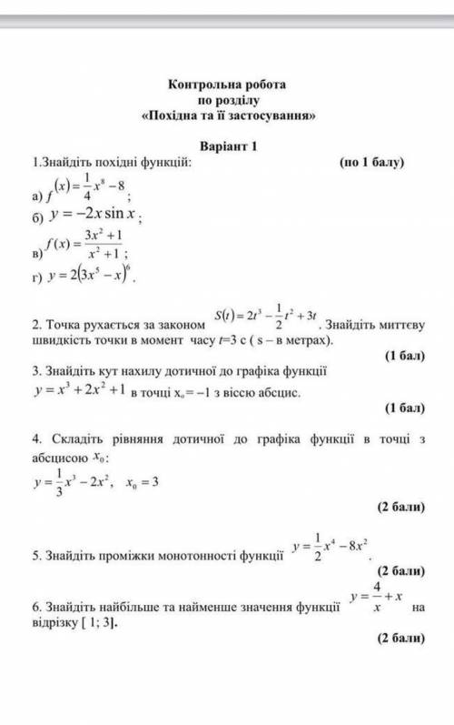 Контрольна роботаПо розділу«Похідна та і застосування»будь ласка ів дуже треба ​