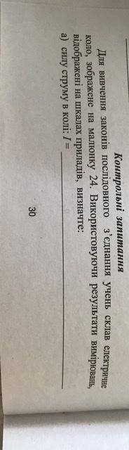 Для вивчення законів послідовного з’єднання учень склав електричне коло зображено малюнку 2 4 викори