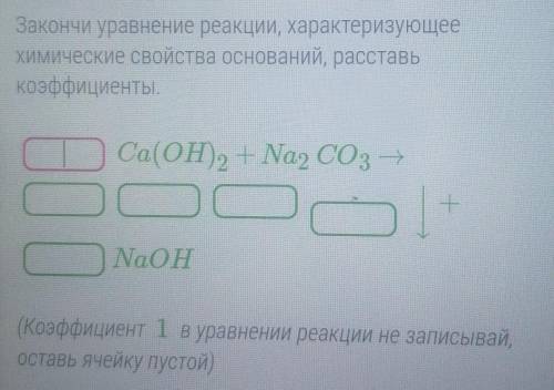 Закончи уравнение реакции характиризующие свойства оснований расставь коефиенты​