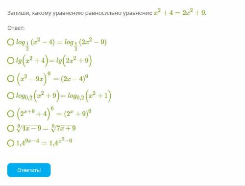 Запиши, какому уравнению равносильно уравнение x²+4=2x²+9.