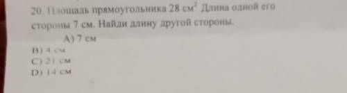 Площадь прямоугольника 28 см² . Длина одной его стороны 7 см . Найди длину другой сторон . ​