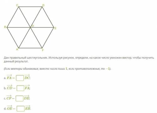 Дан правильный шестиугольник. Используя рисунок, определи, на какое число умножен вектор, чтобы полу