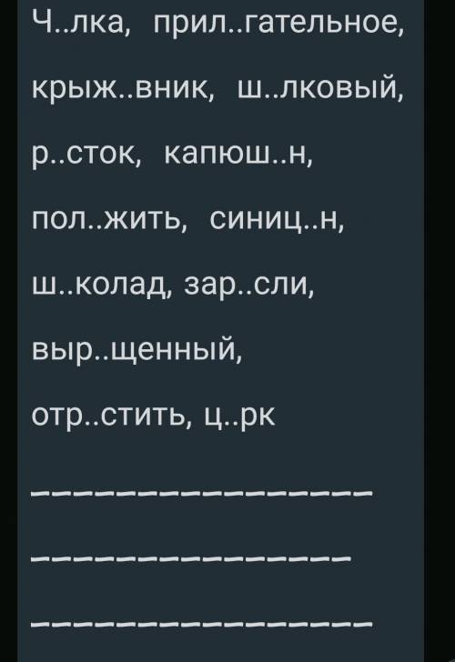 Выставить пропущенные буквы в словах, выделить корни и составить с одним ищ них предложение ​