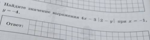 Найдите значение выражения 4х -3|2-у| прих=-1 у=-4​