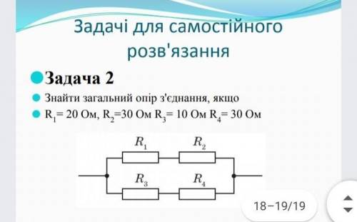 Знайти загальний опір якщо r1=20 ом r2=20 ом r3=10 ом r4= 30 ом​