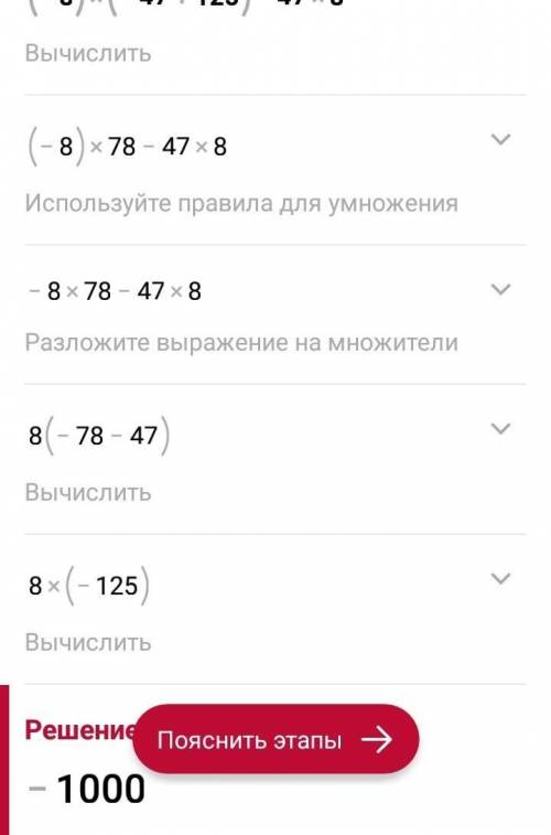 Найдите значение выражения, используя РАСПРЕДЕЛИТЕЛЬНОЕ свойство. 1) (-8)×(-47+125)-47×8=?2) (-25)×(