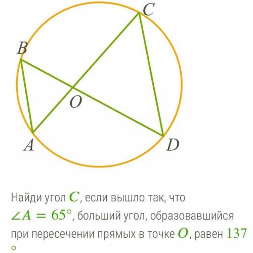 Help me На окружности отметили 4 точки, . Найди угол , если вышло так, что ∠=65°, больший угол, обра