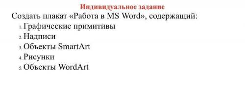 сделать это в программе Word Отправьте мне как сделаете умоляю