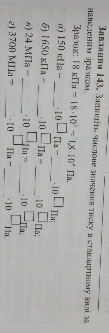 Завдання 143. Запишіть числове значення тиску в стандартному виді за наведеним зразком.Зразок: 18 кП