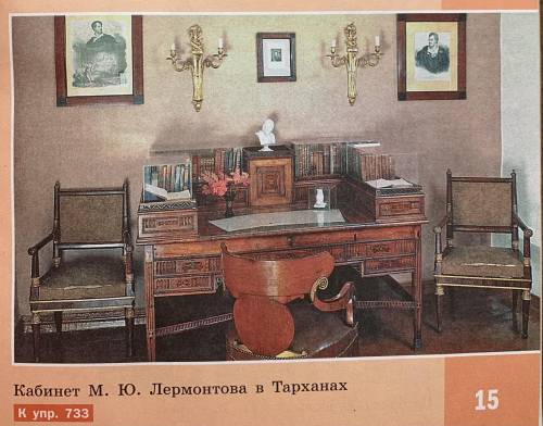 Описание кабинета Лермонтова в Тарханах По фотографии на вклейке в учебнике Разумовской От которые е