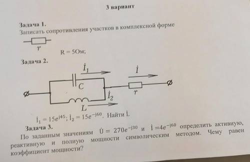 Электротехника Номер По заданным значениям U = 270^e-j30 и İ=4e^-j60 определить активную,реактивную