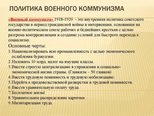 Что такое политика «военного коммунизма»? Каковы её цели и последствия? Можно ли эту политику считат