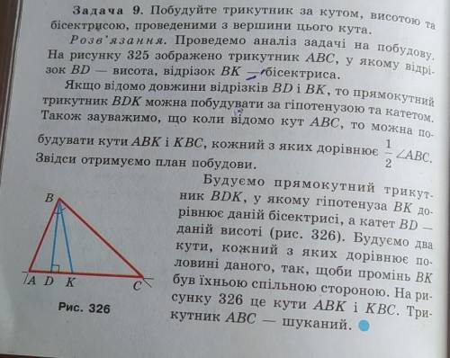 Задача 9. Побудуйте трикутник за кутом, висотою та бісектрисою, проведеними з вершини цього кута.Роз