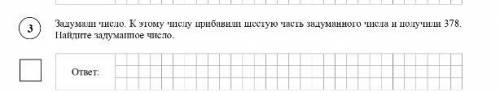 Задумали число.К этому числу прибавили шестую часть задуманного числа и получили 378.Найдите задуман