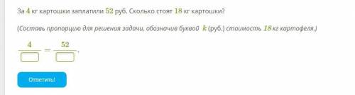 За 4 кг картошки заплатили 52 руб. Сколько стоят 18 кг картошки? (Составь пропорцию для решения зада