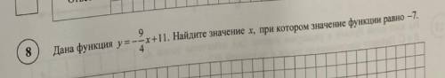 Дана функция: y=-9/4х+11. Найдите значение х, при котором значение функции равно -7. пожайлуста