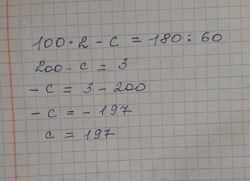 110* 2 -c = 180:60 решить уравнение​