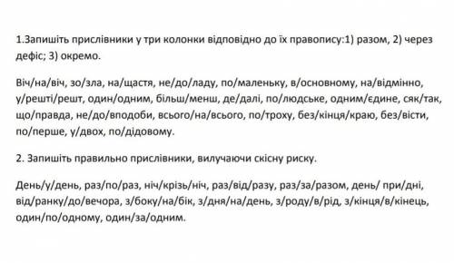 .7 класс.Написання прислівникових словосполучень окремо.​