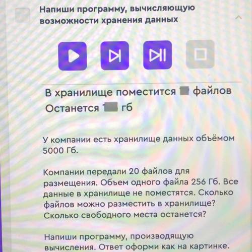 В хранилище поместится ?? файлов Останется ?? гб У компании есть хранилище данных объёмом 5000 Гб Ко