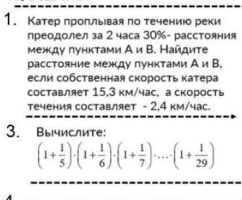 . Катер проплывая по течению реки преодолел за 2 часа 30%- расстояния между пунктами А и В. Найдите