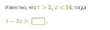 Известно, что t>2,z<14, тогда t−3z>