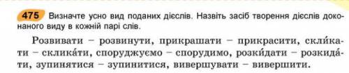 Визначте усно вид поданих дієслів. Назвіть засіб творення дієслів доконаного виду в кожній парі слів