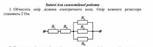 Обчисліть опір ділянки електричного кола. Опір кожного резистора становить 2 Ом.​