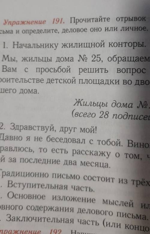 Упражнение 191. Прочитайте отрывок изписьма и определите, деловое оно или лмюичное​