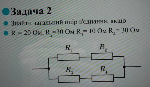 Это короче физика 8 класс, электрика. Хелп ми Знайти загальний опір з'єднання, якщо R1=20 Ом, R2=30