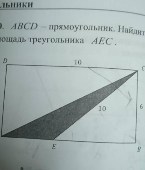 ABCD - прямоугольник. найдите площадь треугольника AEC​
